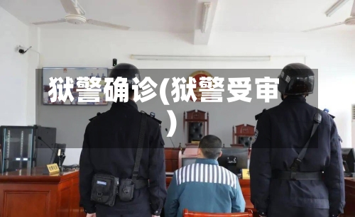 狱警确诊(狱警受审)
