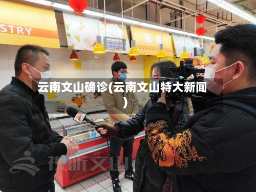 云南文山确诊(云南文山特大新闻)