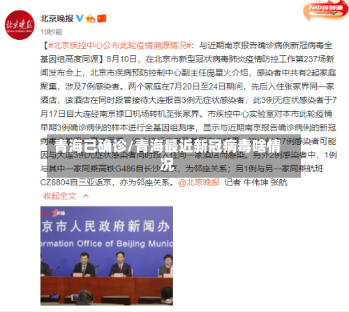 青海已确诊/青海最近新冠病毒啥情况