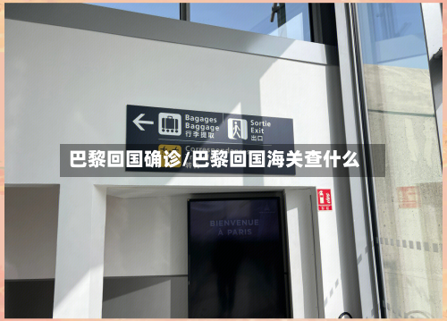 巴黎回国确诊/巴黎回国海关查什么-第2张图片