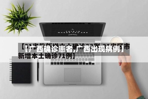【广西确诊患者,广西出现病例】