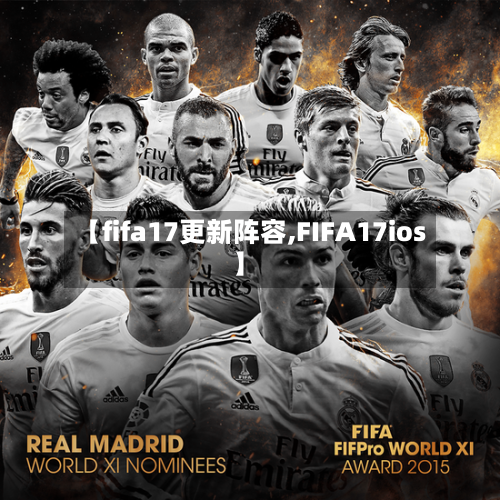 【fifa17更新阵容,FIFA17ios】-第3张图片