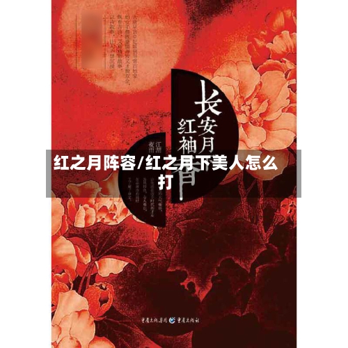 红之月阵容/红之月下美人怎么打
