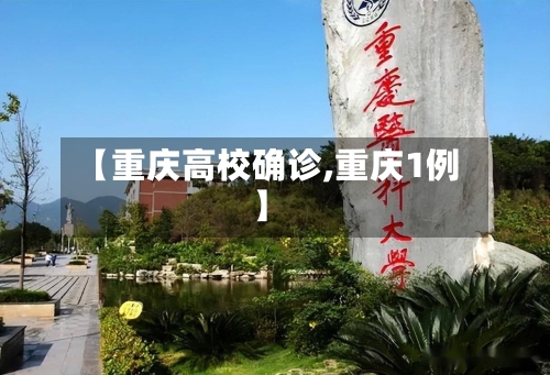 【重庆高校确诊,重庆1例】