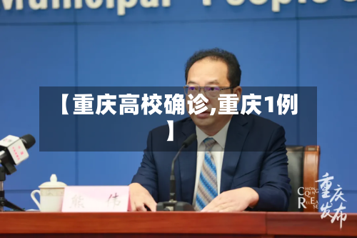 【重庆高校确诊,重庆1例】-第3张图片