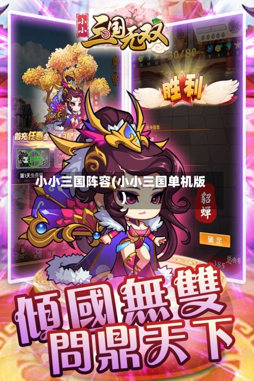 小小三国阵容(小小三国单机版)