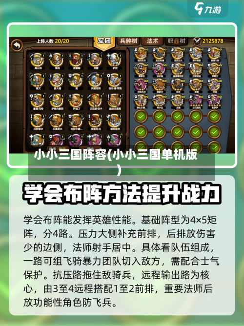 小小三国阵容(小小三国单机版)-第2张图片