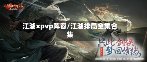 江湖xpvp阵容/江湖排局全集合集