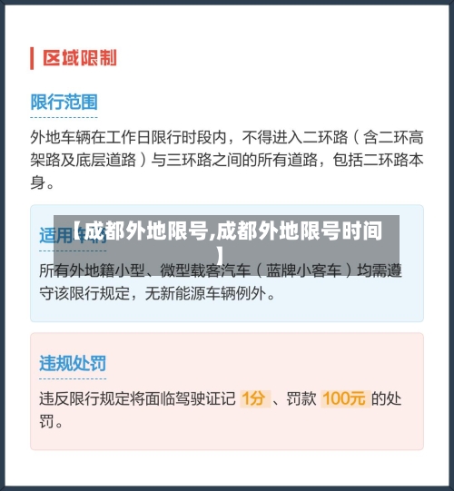 【成都外地限号,成都外地限号时间】-第2张图片