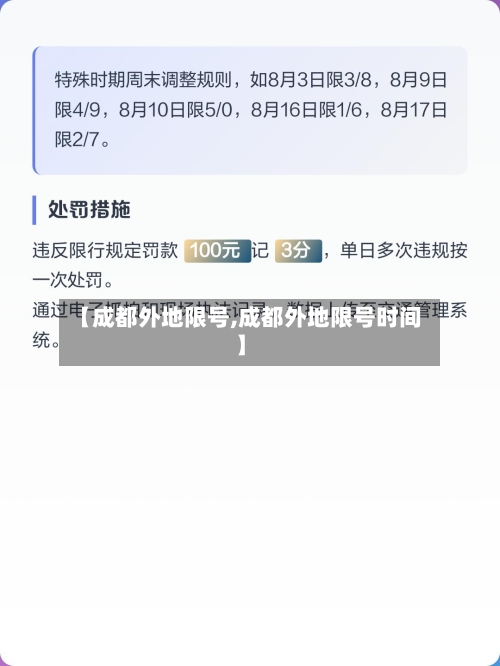 【成都外地限号,成都外地限号时间】