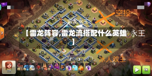 【雷龙阵容,雷龙流搭配什么英雄】-第3张图片