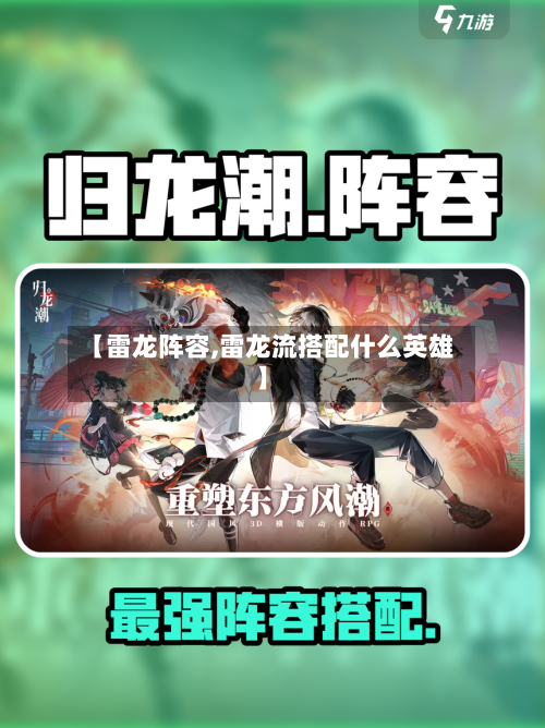 【雷龙阵容,雷龙流搭配什么英雄】