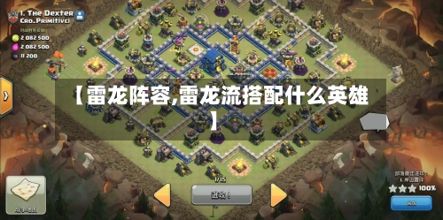 【雷龙阵容,雷龙流搭配什么英雄】-第2张图片