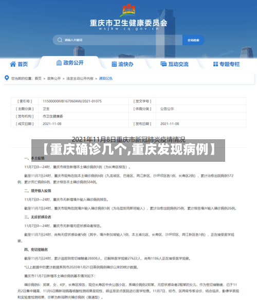 【重庆确诊几个,重庆发现病例】-第2张图片