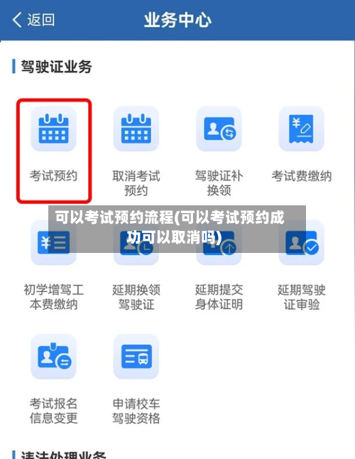 可以考试预约流程(可以考试预约成功可以取消吗)