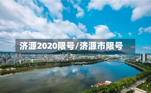 济源2020限号/济源市限号