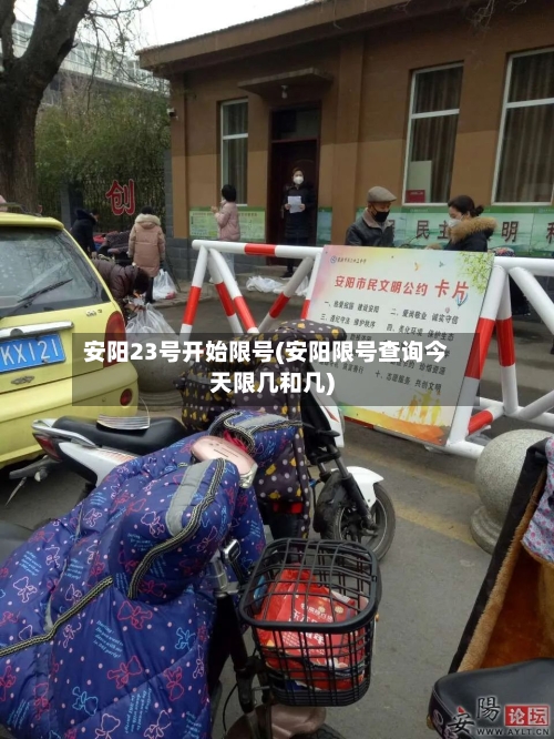 安阳23号开始限号(安阳限号查询今天限几和几)