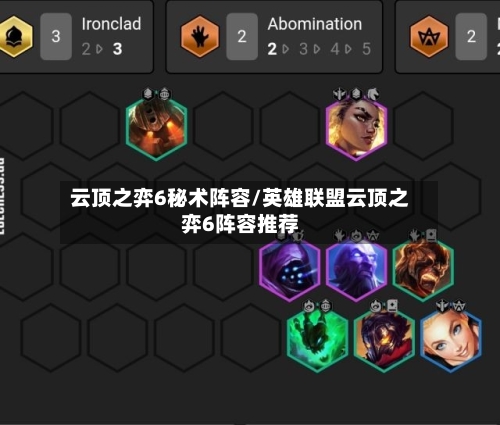 云顶之弈6秘术阵容/英雄联盟云顶之弈6阵容推荐-第3张图片