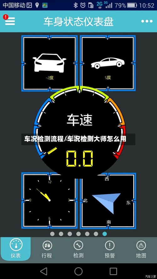车况检测流程/车况检测大师怎么用