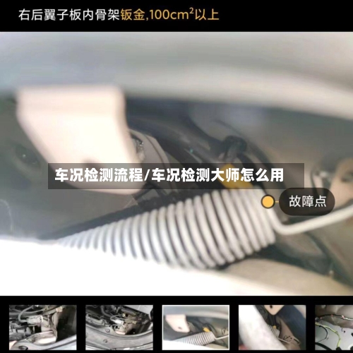 车况检测流程/车况检测大师怎么用-第2张图片
