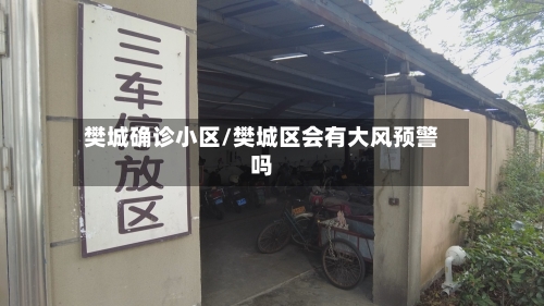 樊城确诊小区/樊城区会有大风预警吗