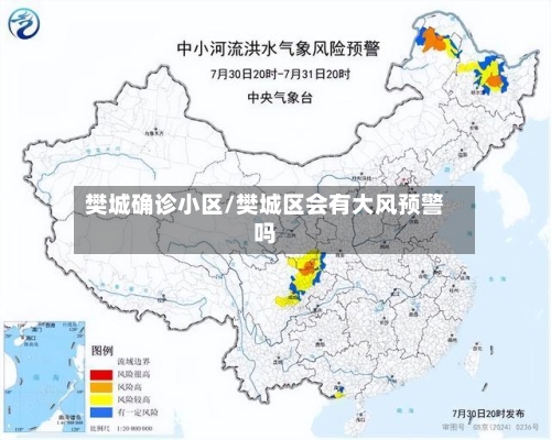 樊城确诊小区/樊城区会有大风预警吗-第2张图片