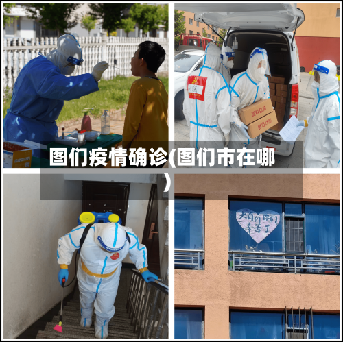 图们疫情确诊(图们市在哪)