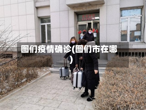 图们疫情确诊(图们市在哪)-第2张图片