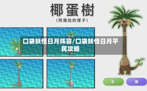 口袋妖怪日月阵容/口袋妖怪日月平民攻略-第2张图片