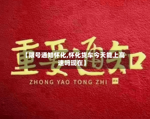 【限号通知怀化,怀化货车今天能上高速吗现在】-第2张图片