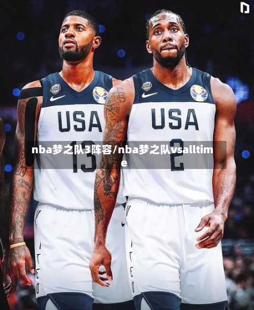 nba梦之队3阵容/nba梦之队vsalltime-第2张图片