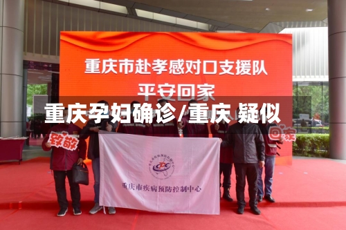 重庆孕妇确诊/重庆 疑似-第3张图片