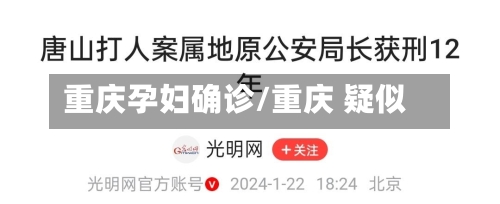 重庆孕妇确诊/重庆 疑似