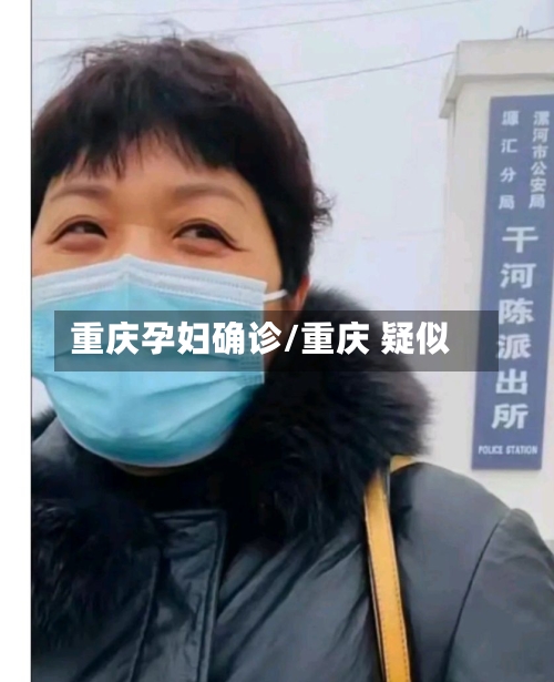 重庆孕妇确诊/重庆 疑似-第2张图片