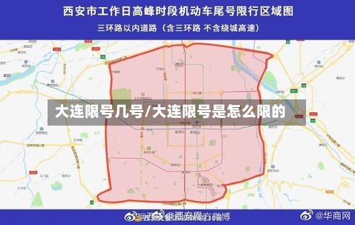大连限号几号/大连限号是怎么限的-第3张图片