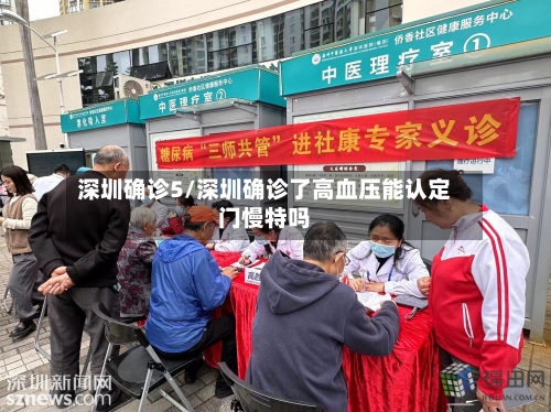 深圳确诊5/深圳确诊了高血压能认定门慢特吗