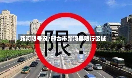 新河限号没/邢台市新河县限行区域-第2张图片