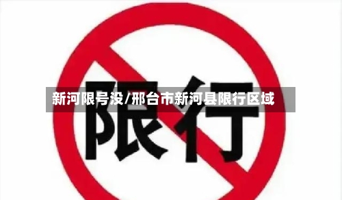 新河限号没/邢台市新河县限行区域-第3张图片