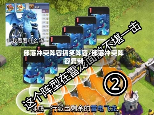 部落冲突阵容搞笑阵容/部落冲突阵容复制-第2张图片