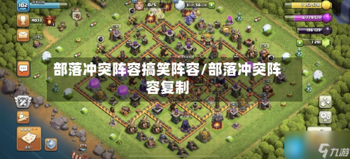 部落冲突阵容搞笑阵容/部落冲突阵容复制