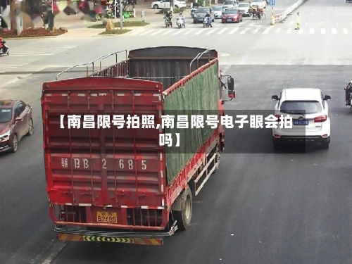 【南昌限号拍照,南昌限号电子眼会拍吗】-第2张图片