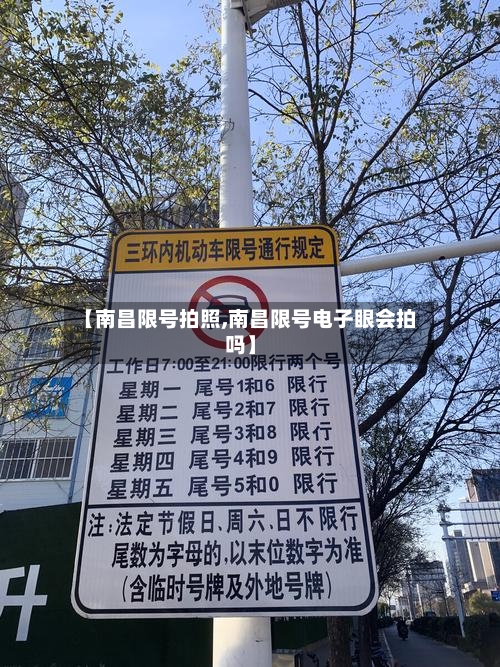 【南昌限号拍照,南昌限号电子眼会拍吗】-第3张图片