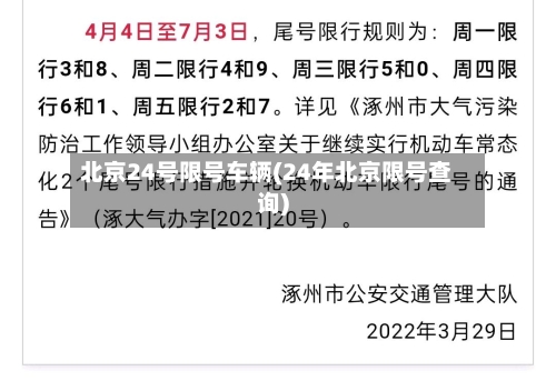 北京24号限号车辆(24年北京限号查询)-第3张图片