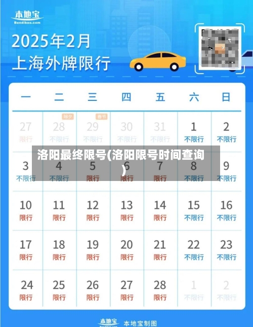 洛阳最终限号(洛阳限号时间查询)-第2张图片
