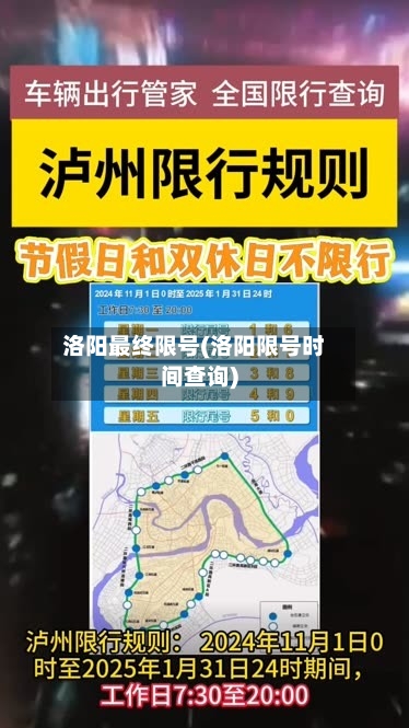 洛阳最终限号(洛阳限号时间查询)
