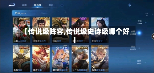 【传说级阵容,传说级史诗级哪个好】