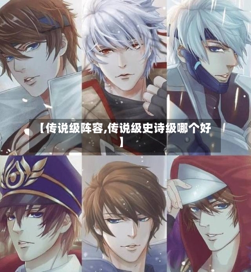 【传说级阵容,传说级史诗级哪个好】-第2张图片