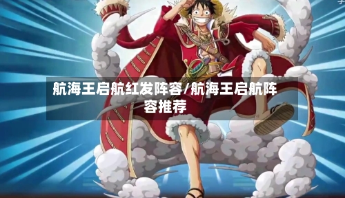 航海王启航红发阵容/航海王启航阵容推荐-第2张图片
