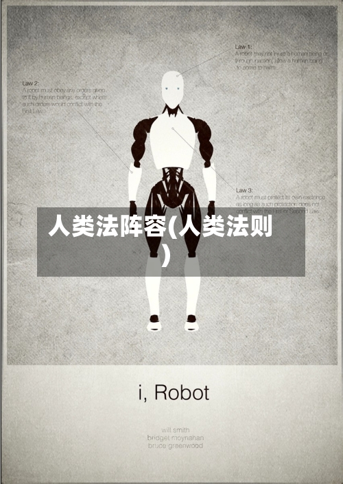 人类法阵容(人类法则)-第2张图片