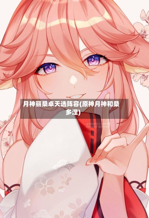 月神丽桑卓天选阵容(原神月神和桑多涅)